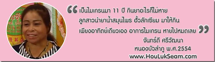 จันทร์ดี ศรีวัฒนา-โรคไมเกรน